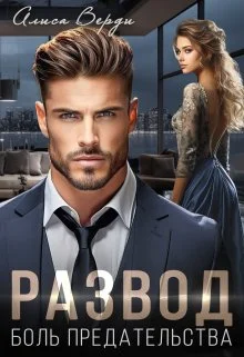 Обложка Развод. Боль предательства