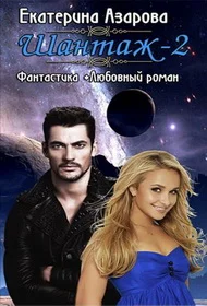Обложка Шантаж 2 [СИ]