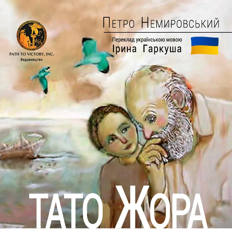 Обложка Тато Жора