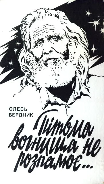 Обложка Пітьма вогнища не розпалює...  Том 1