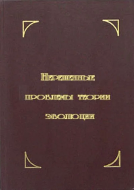 Обложка Нерешенные проблемы теории эволюции