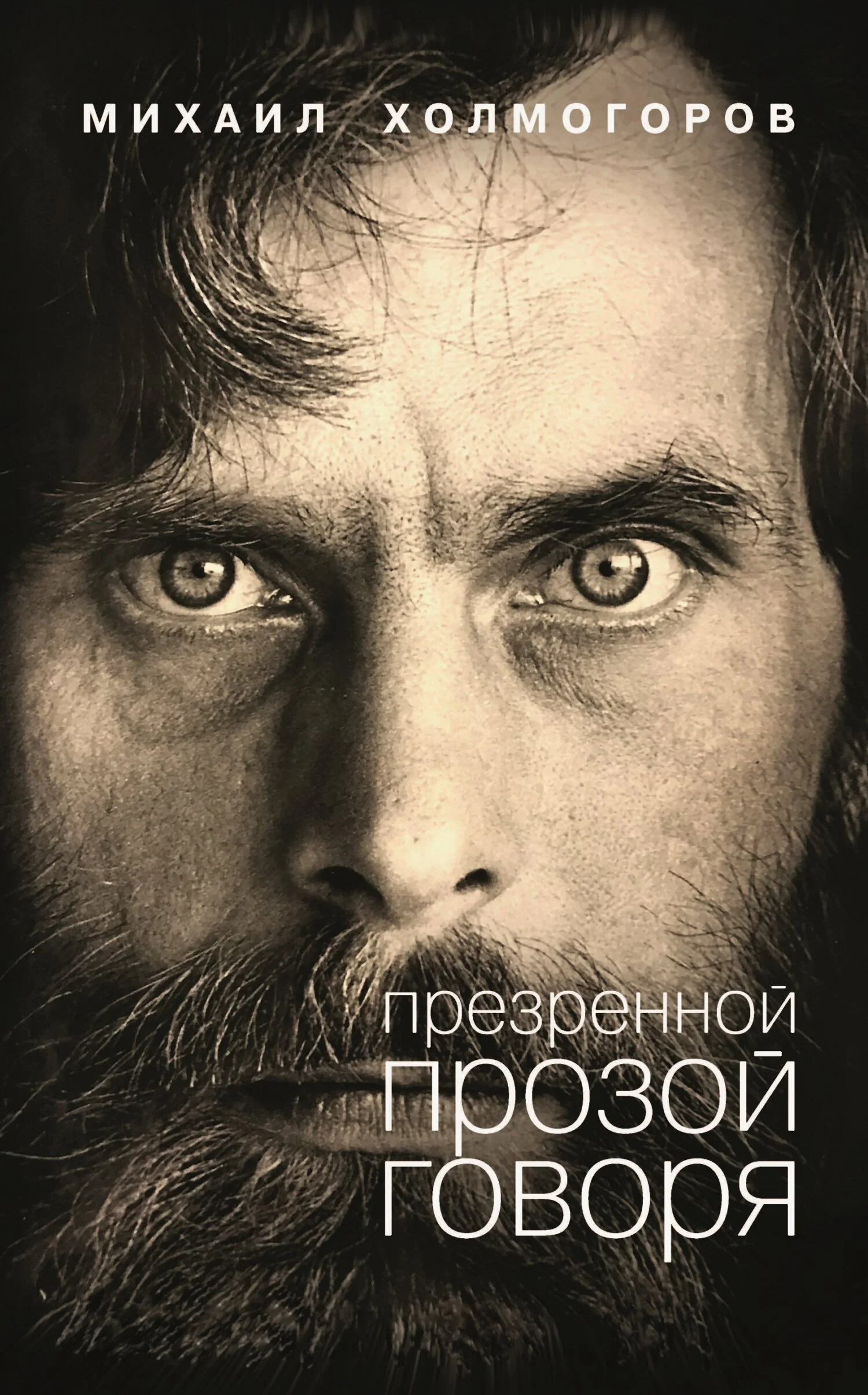 Обложка Презренной прозой говоря