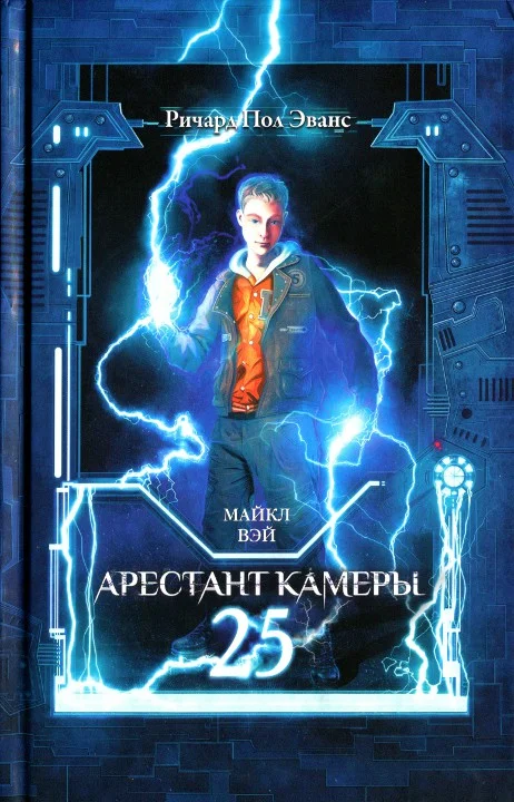 Обложка Арестант камеры 25