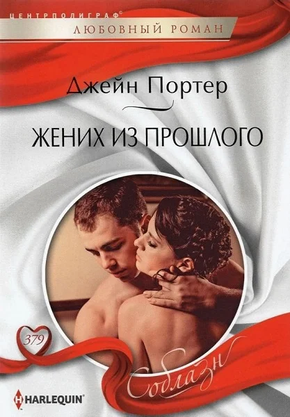 Обложка Жених из прошлого