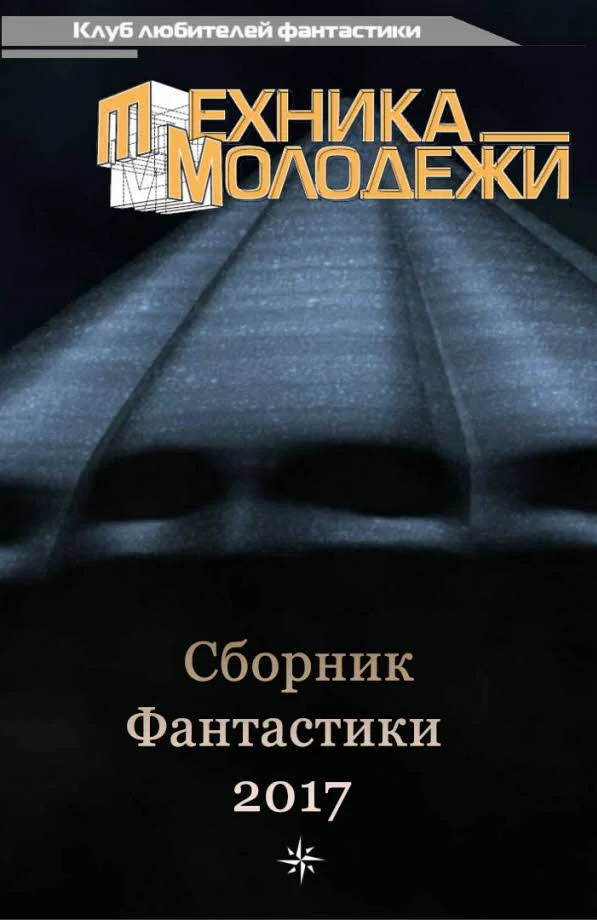 Обложка Клуб любителей фантастики, 2017