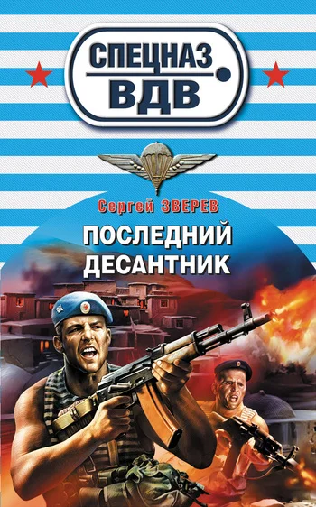Обложка Последний десантник