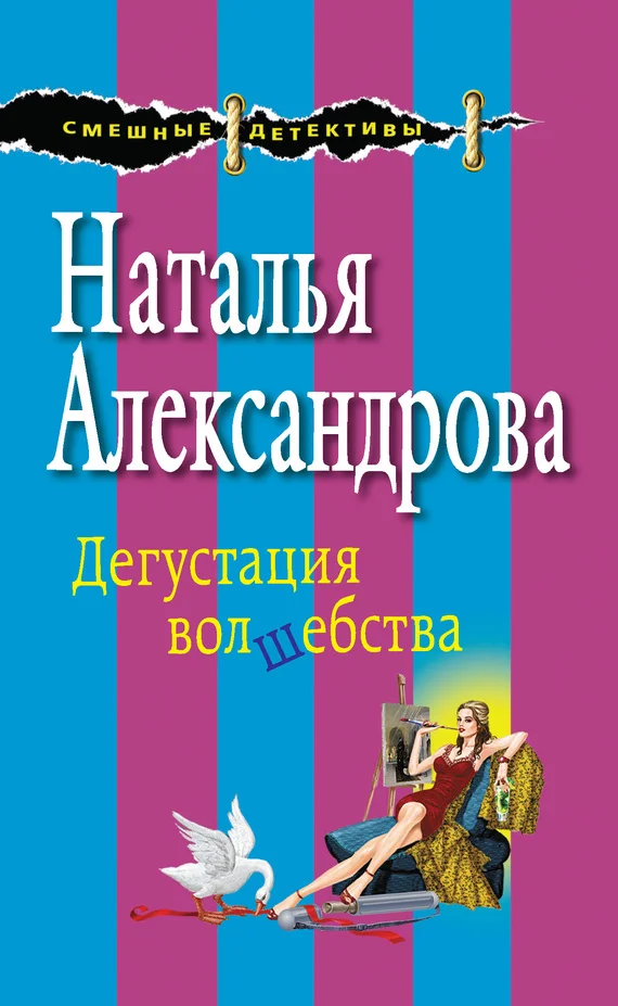 Обложка Дегустация волшебства