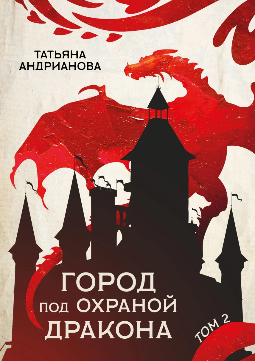 Обложка Город под охраной дракона. Том 2