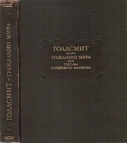 Обложка Гражданин мира, или письма китайского философа, проживающего в Лондоне, своим друзьям на востоке