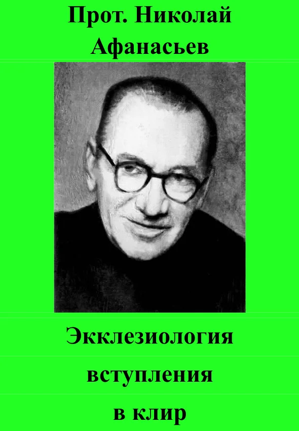 Обложка Экклезиология вступления в клир