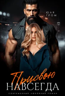 Обложка Присвою навсегда