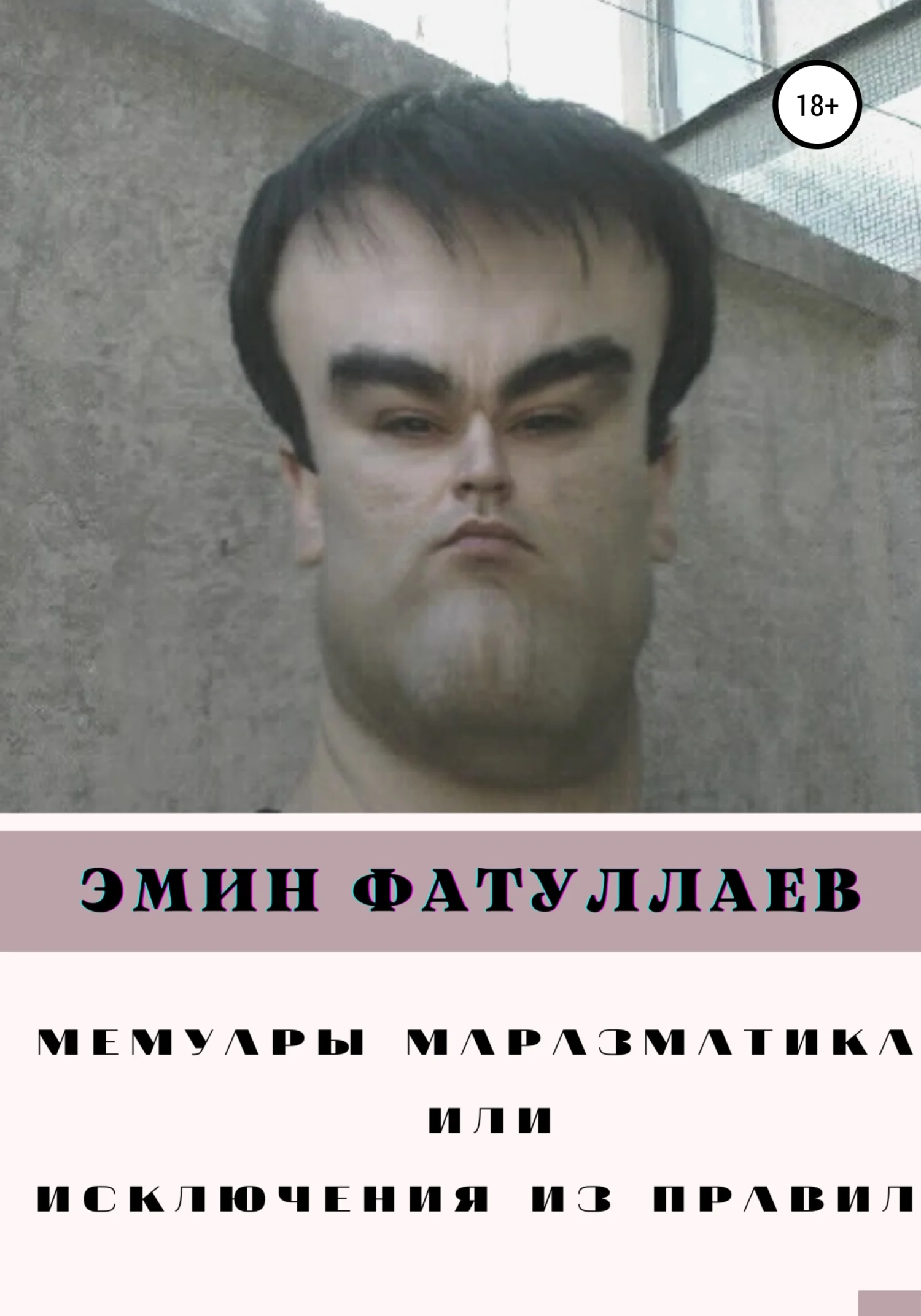 Обложка Мемуары маразматика, или Исключения из правил. Часть1