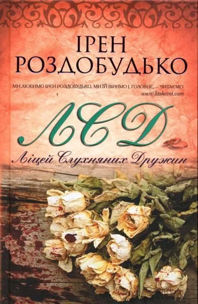 Обложка Ліцей слухняних дружин