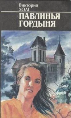 Обложка Павлинья гордыня