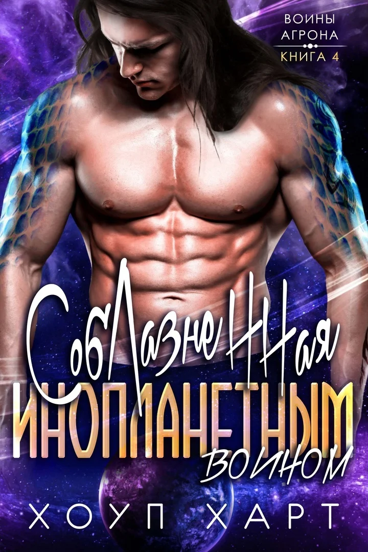 Обложка Соблазненная инопланетным воином