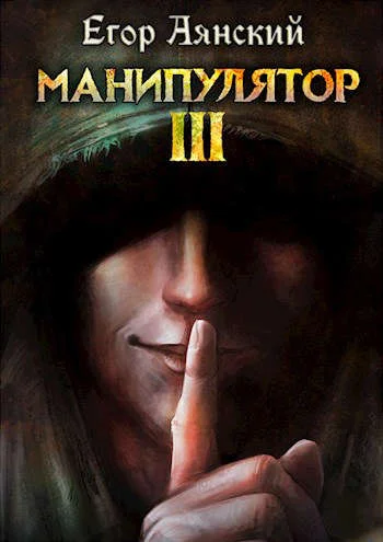 Обложка Манипулятор 3