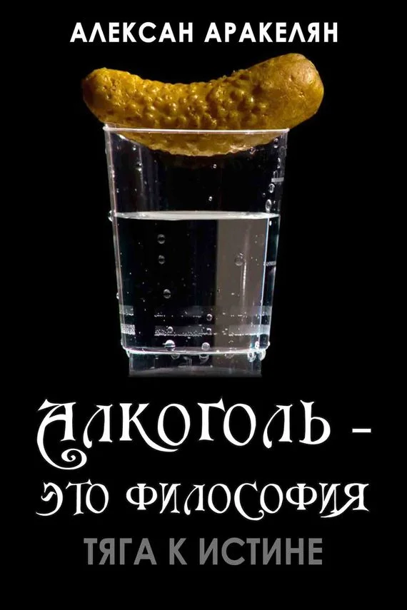 Обложка Тяга к истине