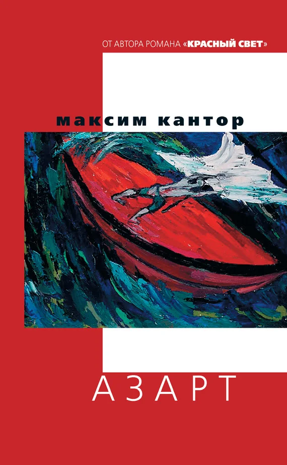 Обложка Азарт
