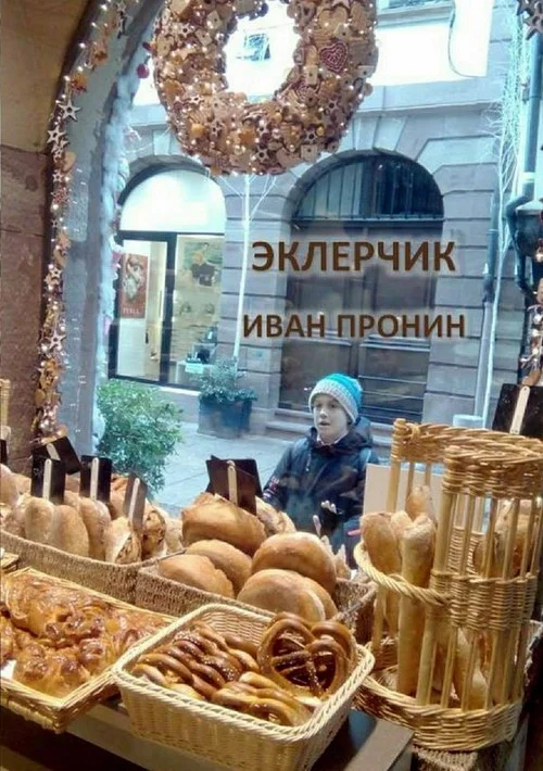 Обложка Эклерчик