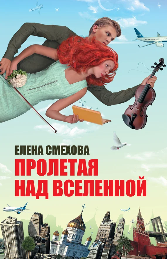 Обложка Пролетая над Вселенной