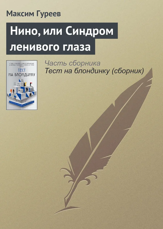 Обложка Нино, или Синдром ленивого глаза
