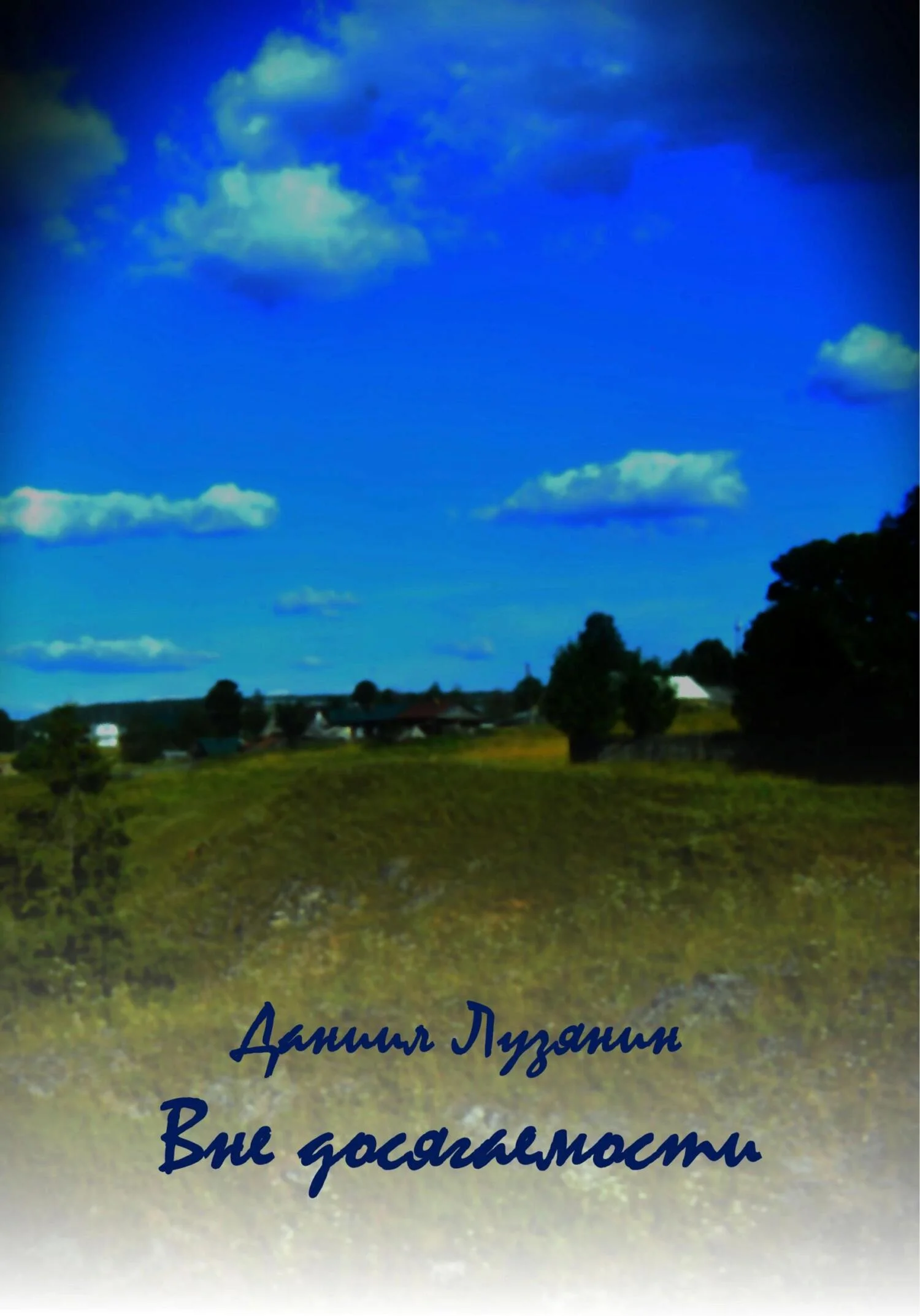 Обложка Вне досягаемости