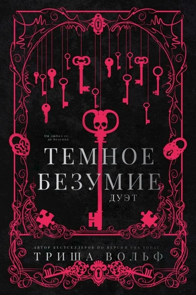 Обложка Темное безумие