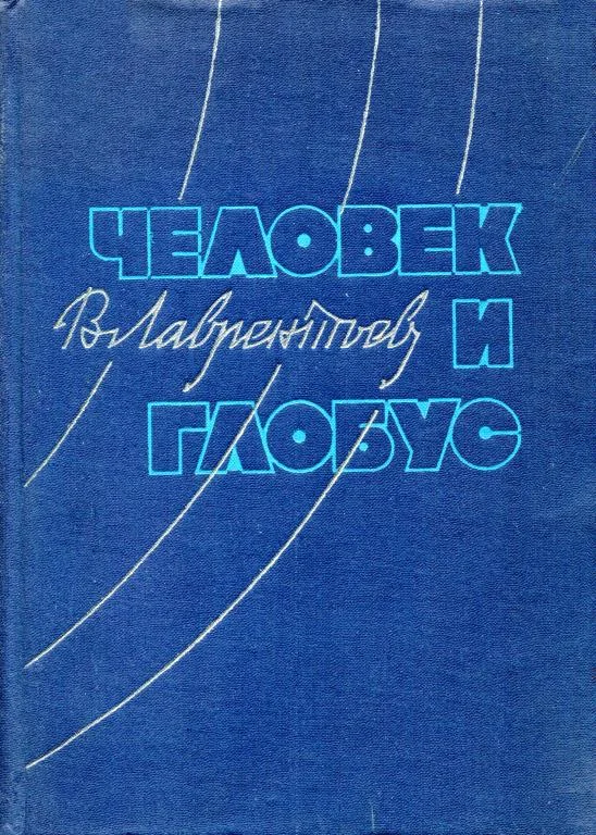 Обложка Человек и глобус