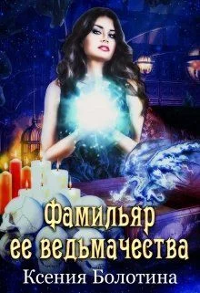 Обложка Фамильяр ее ведьмачества