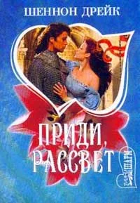 Обложка Приди, рассвет