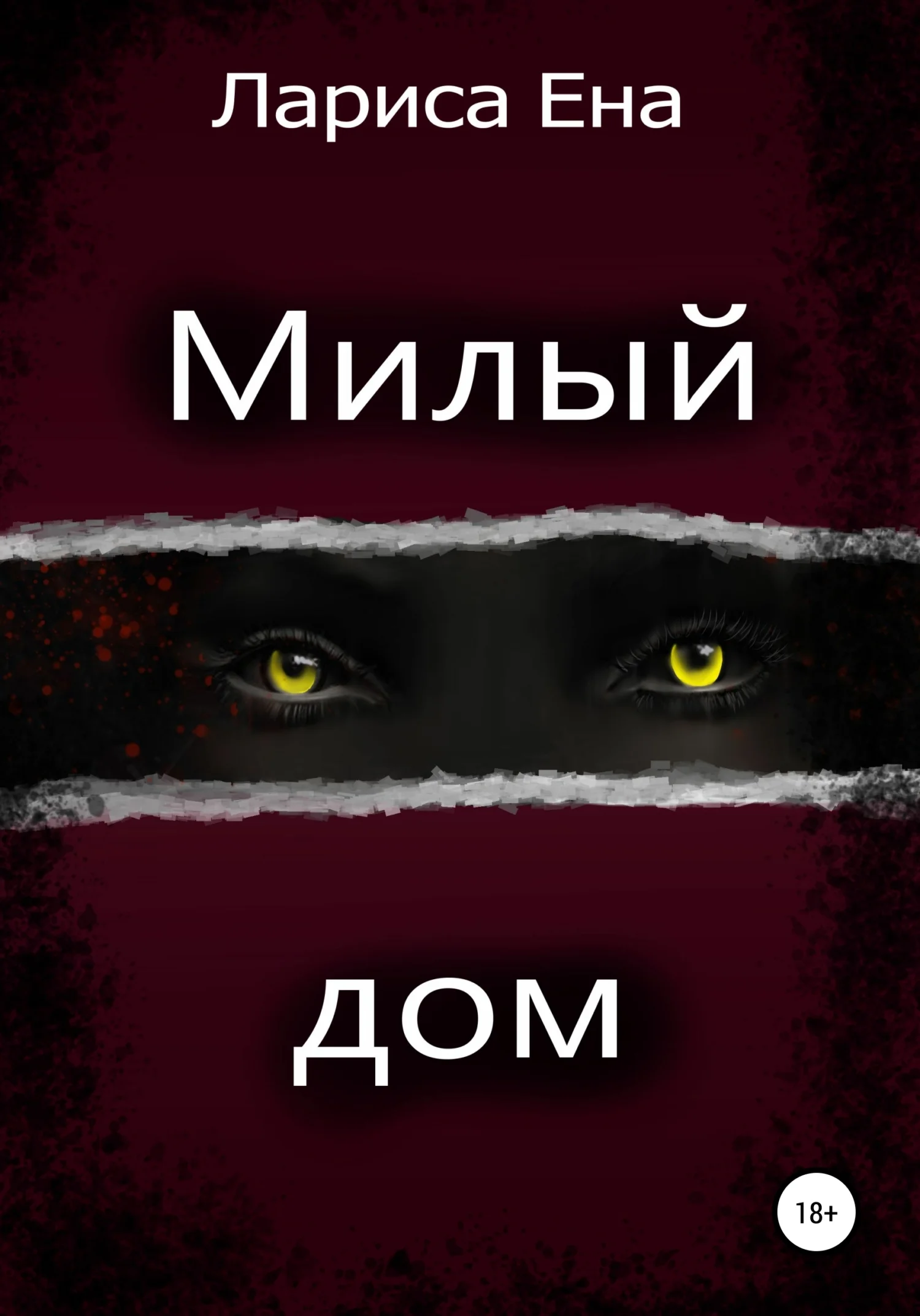 Обложка Милый дом