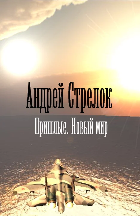 Обложка Пришлые. Новый мир