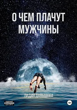 Обложка О чем плачут мужчины