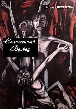 Обложка Соломенный вдовец