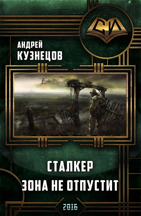 Обложка Сталкер. Зона не отпустит