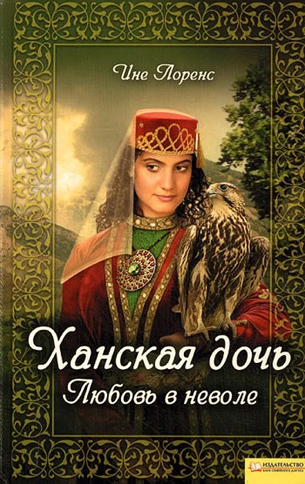 Обложка Ханская дочь. Любовь в неволе