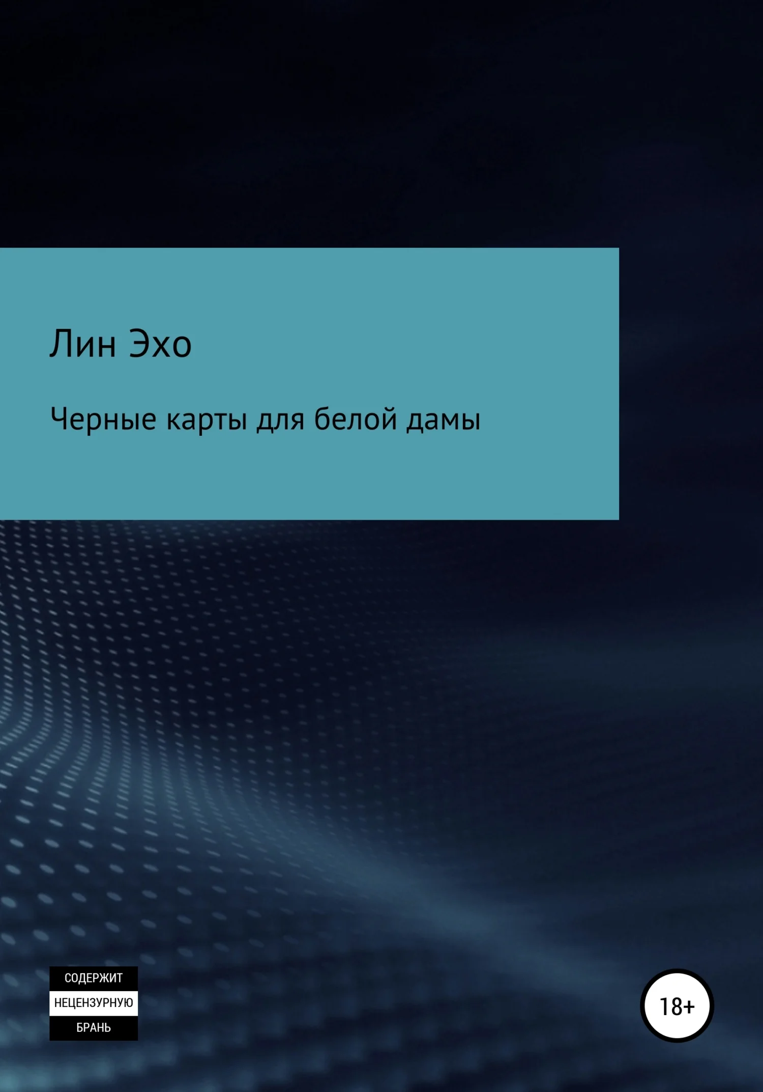 Обложка Черные карты для белой дамы