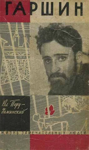 Обложка Гаршин