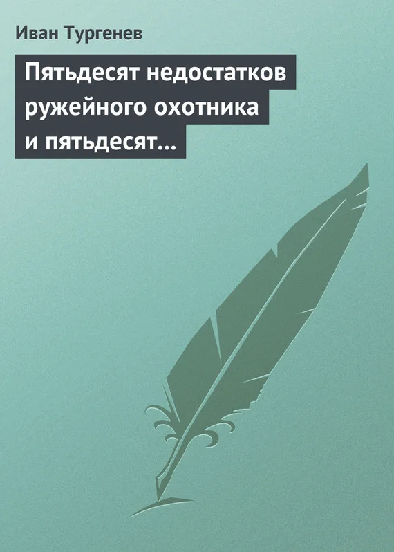 Обложка Пятьдесят недостатков ружейного охотника и пятьдесят недостатков легавой собаки