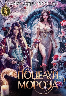 Обложка Поцелуй Мороза