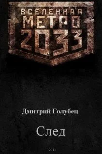 Обложка След