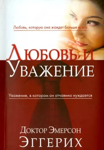Обложка Любовь и уважение