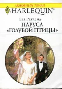 Обложка Паруса «Голубой птицы»