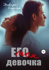 Обложка Его моя девочка