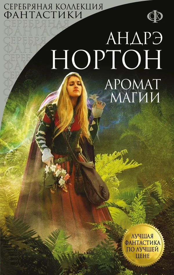 Обложка Аромат Магии