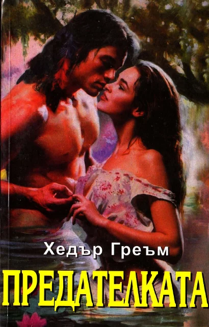 Обложка Предателката