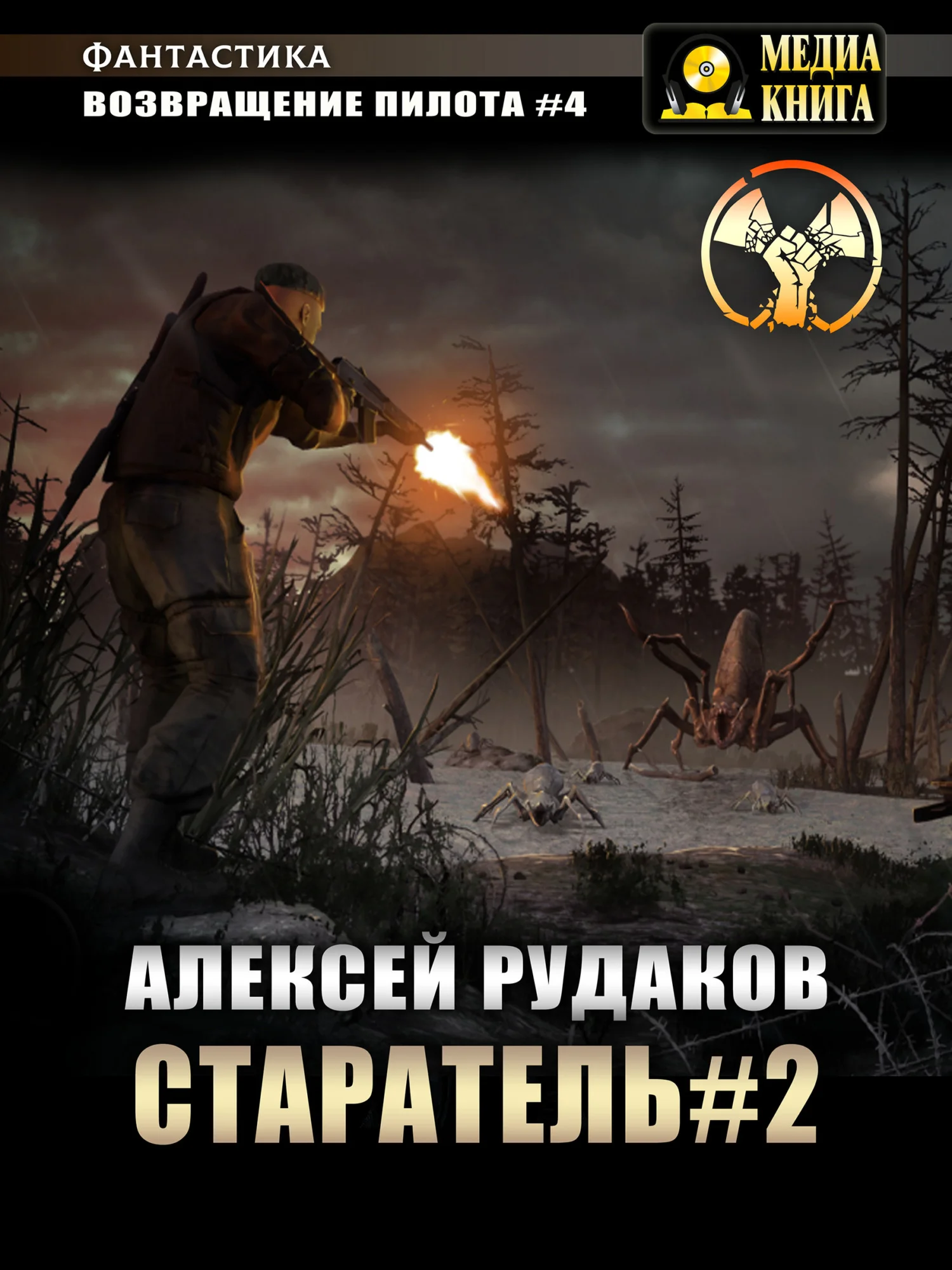 Обложка Старатель. Книга 2