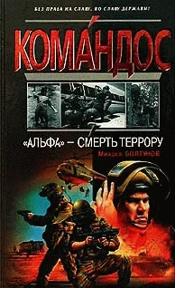 Обложка АЛЬФА -смерть террору