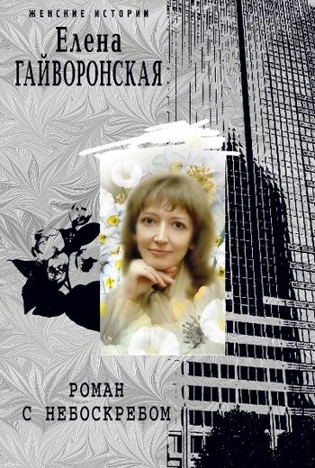 Обложка Роман с небоскребом