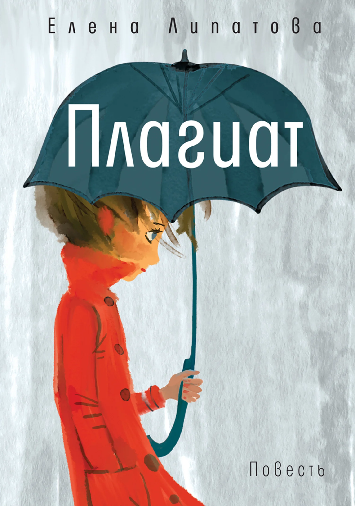 Обложка Плагиат